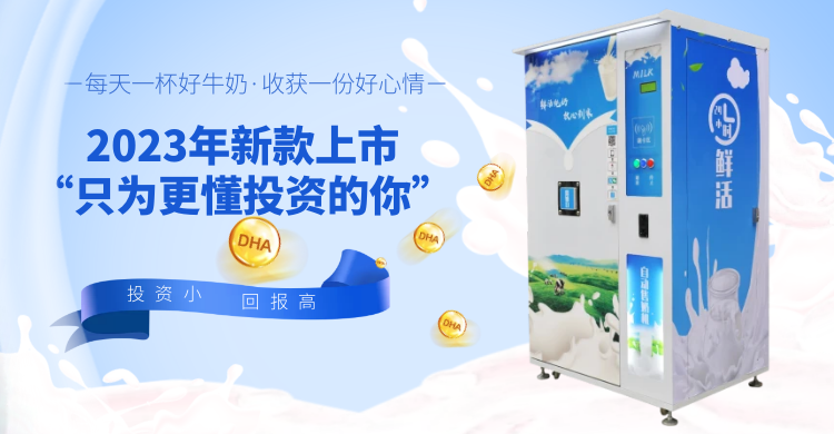 自动售奶调研数据分析