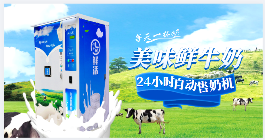 关于自动售奶机的竞争者优势