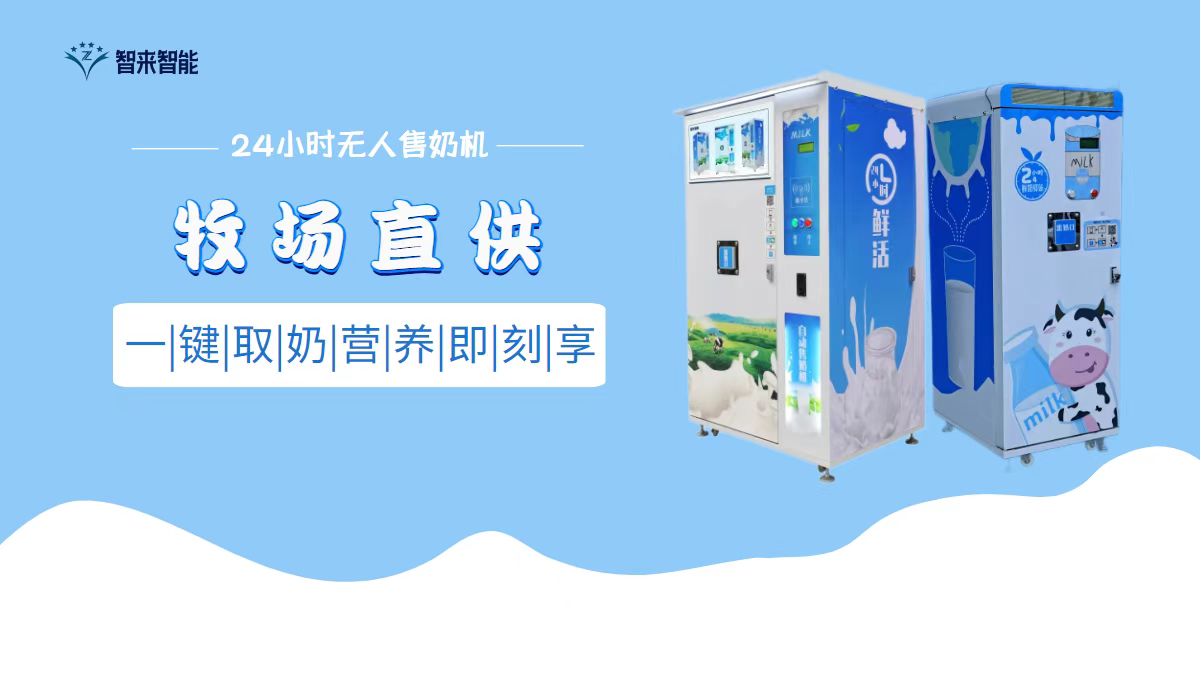 小区鲜奶机厂家
