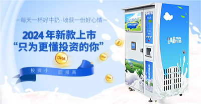 24小时鲜奶机