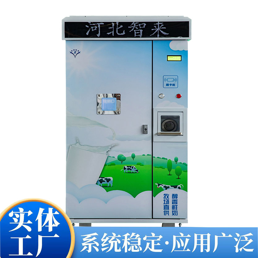 自动售奶机