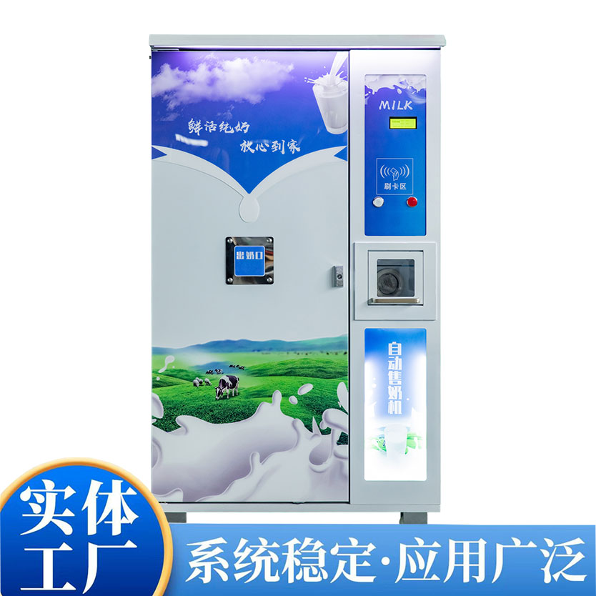 自动售奶机